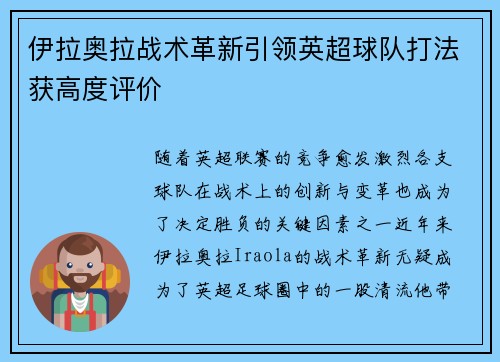 伊拉奥拉战术革新引领英超球队打法获高度评价