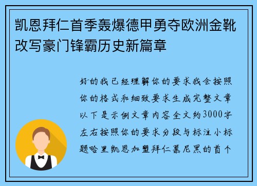 凯恩拜仁首季轰爆德甲勇夺欧洲金靴改写豪门锋霸历史新篇章