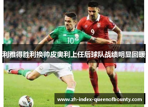 利雅得胜利换帅皮奥利上任后球队战绩明显回暖
