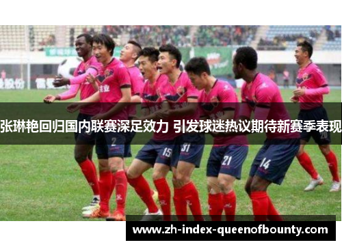 张琳艳回归国内联赛深足效力 引发球迷热议期待新赛季表现