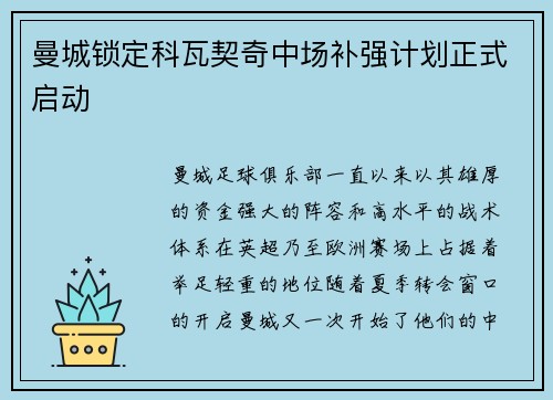 曼城锁定科瓦契奇中场补强计划正式启动