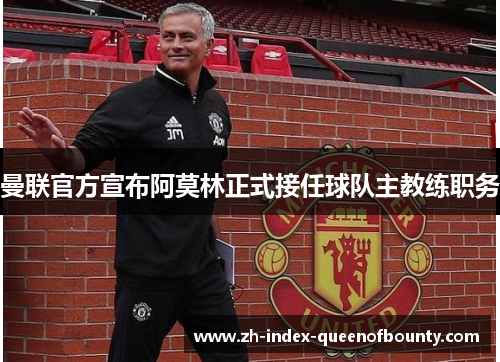曼联官方宣布阿莫林正式接任球队主教练职务