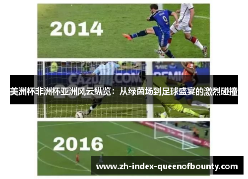 美洲杯非洲杯亚洲风云纵览：从绿茵场到足球盛宴的激烈碰撞