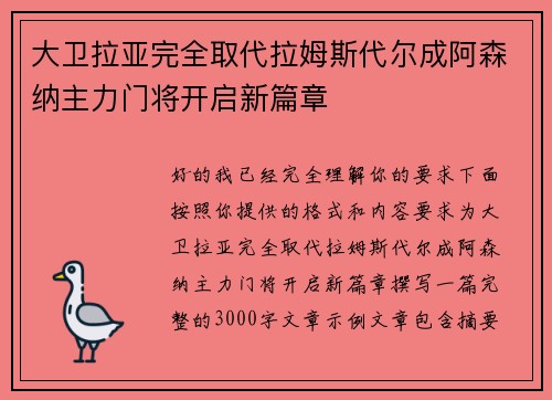 大卫拉亚完全取代拉姆斯代尔成阿森纳主力门将开启新篇章