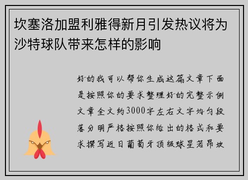 坎塞洛加盟利雅得新月引发热议将为沙特球队带来怎样的影响