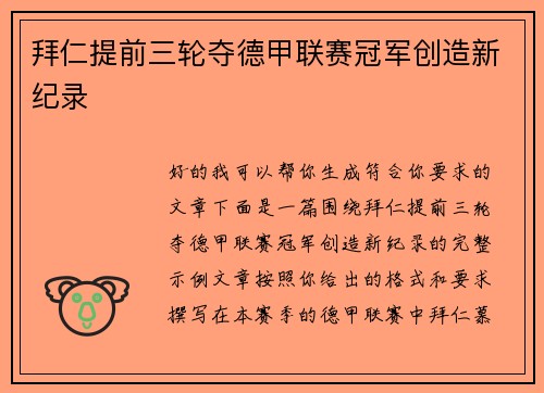 拜仁提前三轮夺德甲联赛冠军创造新纪录