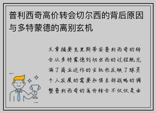 普利西奇高价转会切尔西的背后原因与多特蒙德的离别玄机