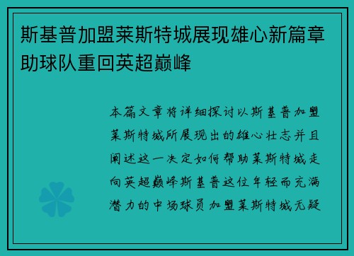 斯基普加盟莱斯特城展现雄心新篇章助球队重回英超巅峰