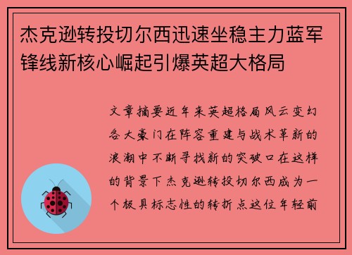 杰克逊转投切尔西迅速坐稳主力蓝军锋线新核心崛起引爆英超大格局