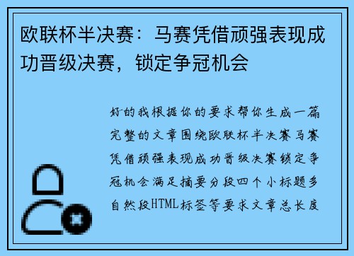 欧联杯半决赛：马赛凭借顽强表现成功晋级决赛，锁定争冠机会