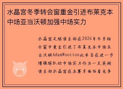 水晶宫冬季转会窗重金引进布莱克本中场亚当沃顿加强中场实力
