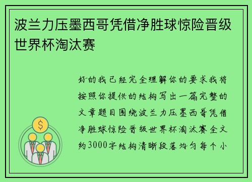 波兰力压墨西哥凭借净胜球惊险晋级世界杯淘汰赛