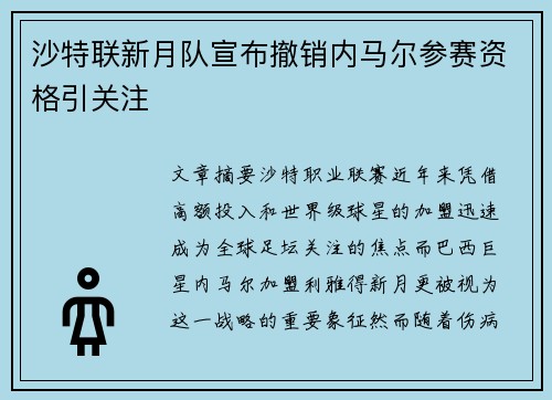沙特联新月队宣布撤销内马尔参赛资格引关注