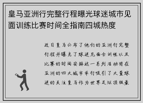 皇马亚洲行完整行程曝光球迷城市见面训练比赛时间全指南四城热度