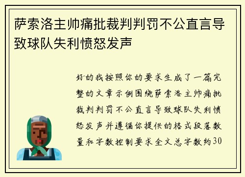 萨索洛主帅痛批裁判判罚不公直言导致球队失利愤怒发声