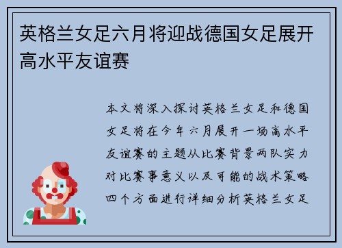 英格兰女足六月将迎战德国女足展开高水平友谊赛