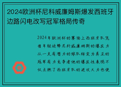 2024欧洲杯尼科威廉姆斯爆发西班牙边路闪电改写冠军格局传奇