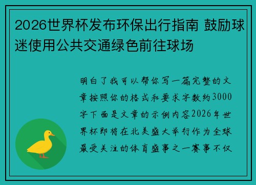 2026世界杯发布环保出行指南 鼓励球迷使用公共交通绿色前往球场