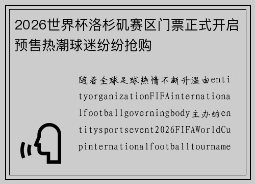 2026世界杯洛杉矶赛区门票正式开启预售热潮球迷纷纷抢购