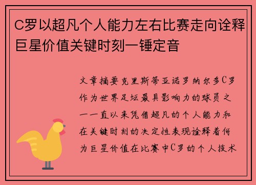 C罗以超凡个人能力左右比赛走向诠释巨星价值关键时刻一锤定音