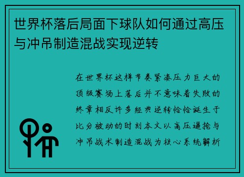 世界杯落后局面下球队如何通过高压与冲吊制造混战实现逆转