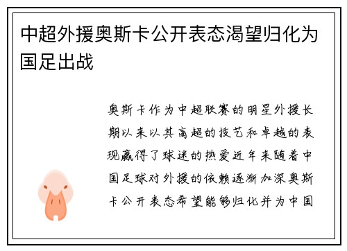 中超外援奥斯卡公开表态渴望归化为国足出战