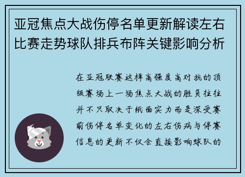 亚冠焦点大战伤停名单更新解读左右比赛走势球队排兵布阵关键影响分析