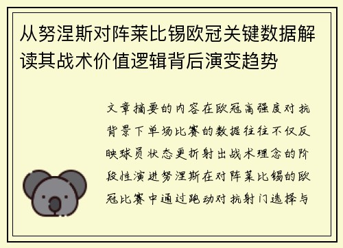 从努涅斯对阵莱比锡欧冠关键数据解读其战术价值逻辑背后演变趋势