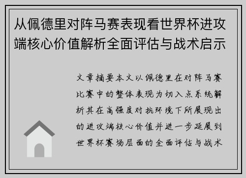 从佩德里对阵马赛表现看世界杯进攻端核心价值解析全面评估与战术启示