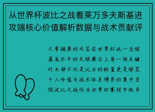 从世界杯波比之战看莱万多夫斯基进攻端核心价值解析数据与战术贡献评估
