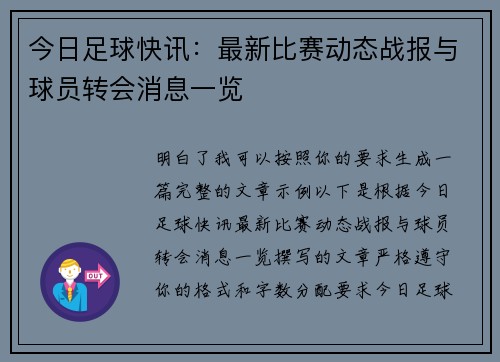 今日足球快讯：最新比赛动态战报与球员转会消息一览