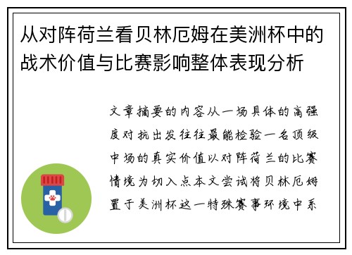 从对阵荷兰看贝林厄姆在美洲杯中的战术价值与比赛影响整体表现分析