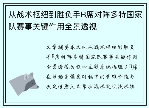 从战术枢纽到胜负手B席对阵多特国家队赛事关键作用全景透视