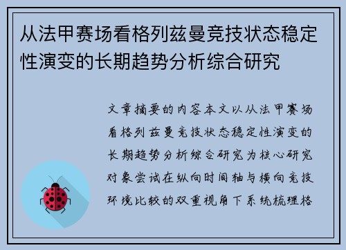 从法甲赛场看格列兹曼竞技状态稳定性演变的长期趋势分析综合研究