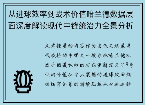 从进球效率到战术价值哈兰德数据层面深度解读现代中锋统治力全景分析