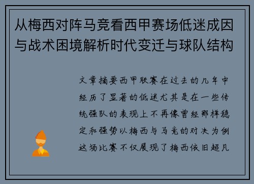 从梅西对阵马竞看西甲赛场低迷成因与战术困境解析时代变迁与球队结构问题
