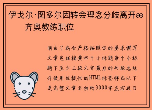 伊戈尔·图多尔因转会理念分歧离开拉齐奥教练职位