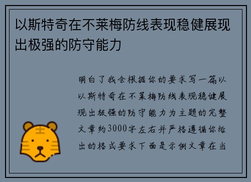 以斯特奇在不莱梅防线表现稳健展现出极强的防守能力