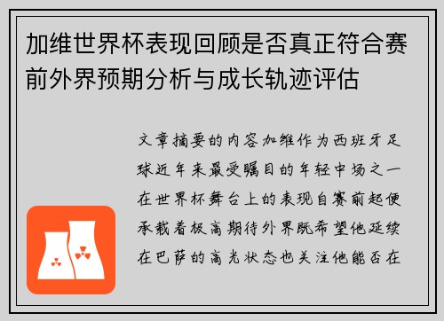 加维世界杯表现回顾是否真正符合赛前外界预期分析与成长轨迹评估