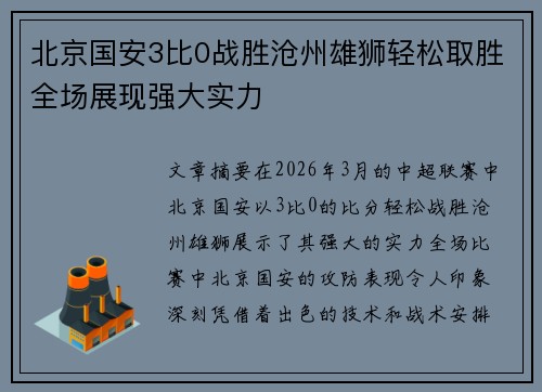 北京国安3比0战胜沧州雄狮轻松取胜全场展现强大实力
