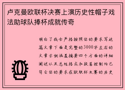 卢克曼欧联杯决赛上演历史性帽子戏法助球队捧杯成就传奇