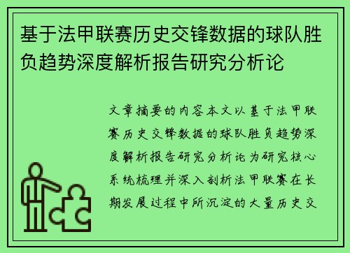 基于法甲联赛历史交锋数据的球队胜负趋势深度解析报告研究分析论