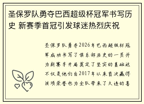 圣保罗队勇夺巴西超级杯冠军书写历史 新赛季首冠引发球迷热烈庆祝