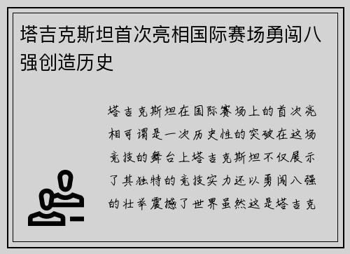 塔吉克斯坦首次亮相国际赛场勇闯八强创造历史