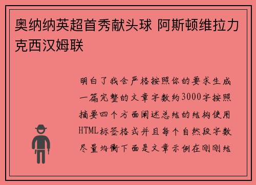 奥纳纳英超首秀献头球 阿斯顿维拉力克西汉姆联