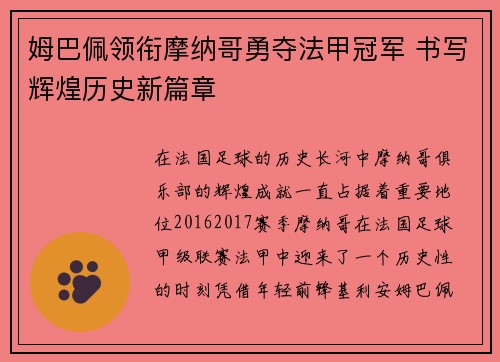 姆巴佩领衔摩纳哥勇夺法甲冠军 书写辉煌历史新篇章
