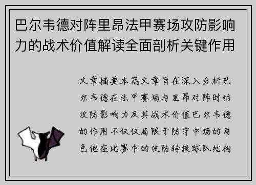 巴尔韦德对阵里昂法甲赛场攻防影响力的战术价值解读全面剖析关键作用