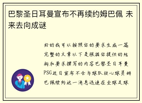 巴黎圣日耳曼宣布不再续约姆巴佩 未来去向成谜