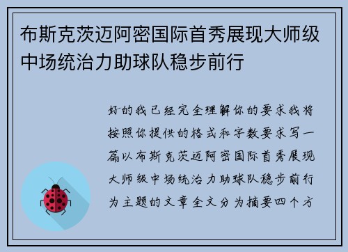 布斯克茨迈阿密国际首秀展现大师级中场统治力助球队稳步前行