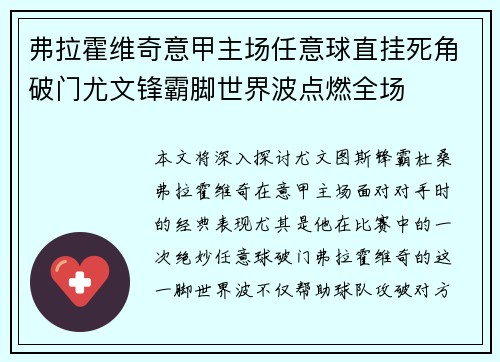 弗拉霍维奇意甲主场任意球直挂死角破门尤文锋霸脚世界波点燃全场